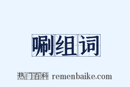 唰组词是什么意思的图片